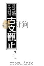 增评详解言文对照古文观止  卷1、2、3（ PDF版）