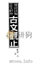 增评详解言文对照古文观止  卷4、5、6（ PDF版）