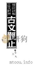 增评详解言文对照古文观止  卷7、8、9（ PDF版）