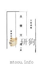 各体文选  上（ PDF版）
