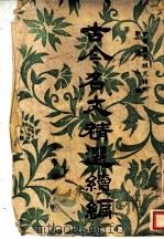 古今名文精选续编 1945 PDF电子版封面 郭怀人编