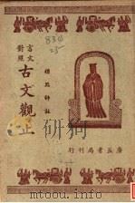 标点评注言文对照古文观止  卷4（1946 PDF版）