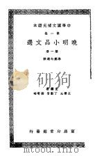 中学国文补充读本  第1集  晚明小品文选  第1册（ PDF版）