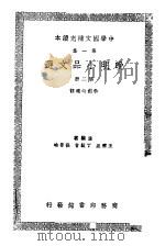 中学国文补充读本  第1集  晚明小品文选  第2册（ PDF版）