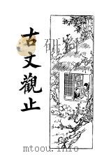 言文对照古文观止（ PDF版）