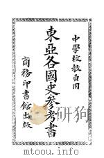 东亚名国史参考书（ PDF版）