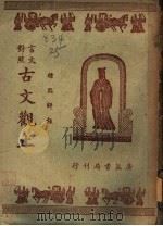言文对照古文观止  卷2（ PDF版）