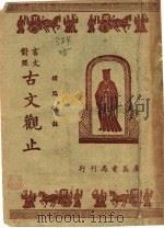 言文对照古文观止  卷3（ PDF版）