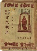言文对照古文观止  第2册（ PDF版）