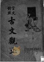 言文对照古文观止  第1册（ PDF版）