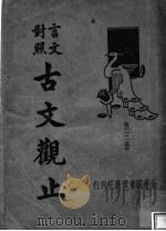 言文对照古文观止  第3册（ PDF版）