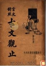 言文对照古文观止  第4册（ PDF版）