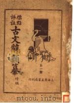 标点评注古文辞类纂续编  第1册（ PDF版）
