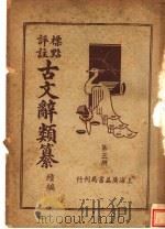 标点评注古文辞类纂续编  第3册（ PDF版）
