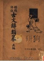 标点评注古文辞类纂正编  第1册（ PDF版）