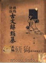 标点评注古文辞类纂正编  第2册（ PDF版）