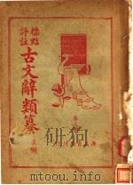 标点评注古文辞类纂正编  第3册（ PDF版）