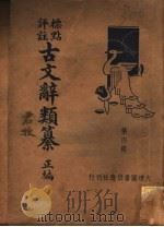 标点评注古文辞类纂正编  第4册（ PDF版）