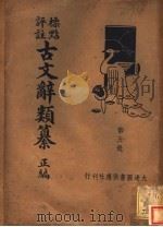 标点评注古文辞类纂正编  第5册（ PDF版）