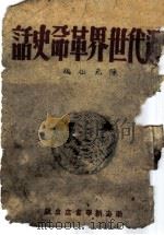 近代世界革命史话（ PDF版）