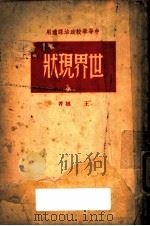 世界现状 1949 PDF电子版封面 王城著