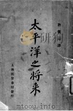 太平洋之将来（ PDF版）
