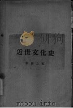 近世文化史 1926 PDF电子版封面 谢最之编