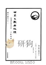 世界大战与地理（1944 PDF版）