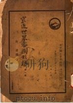 最近世界各国形势 1944 PDF电子版封面 向逹译