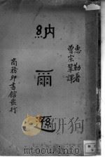 纳尔逊 1942 PDF电子版封面 林万里编