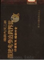 第二次大战后世界政治参考地图（1947年03月第1版 PDF版）