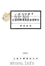 社会科学家与社会运动家（ PDF版）