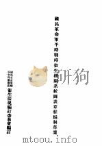 国民革命军平时战时卫生机关系统图表章程编制草案 PDF电子版封面 卫生法规编订委员会编订