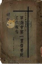 军委会第一重伤医院工作报告（1933 PDF版）