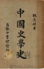 中国史学史 1941 PDF电子版封面 魏应麒著
