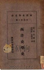 西洋史学史（1929 PDF版）