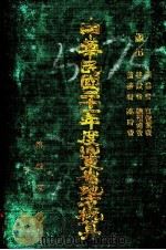 中华民国二十一年度山东省地方概算 第4册 1933 PDF电子版封面 山东省政府财政应预决算编审委员会编辑
