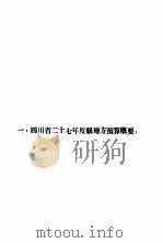 四川省二十七年度各县地方预算汇编（ PDF版）