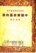 中国解放区的话 1949 PDF电子版封面 高尔松译