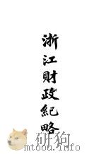 浙江财政纪略（ PDF版）