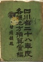 四川省二十八年度各县地方预算汇编（ PDF版）