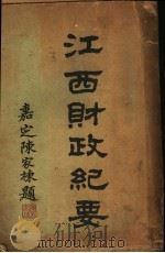 江西财政纪要  赋税（ PDF版）