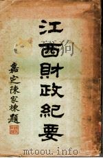 江西财政纪要  法规（ PDF版）