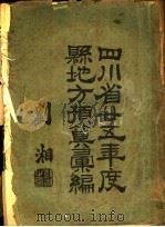 四川省二十五年度县地方预算汇编 PDF电子版封面