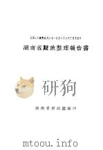 湖南省财政整理报告书（ PDF版）