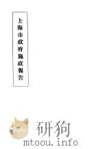 上海市政府施政报告（ PDF版）