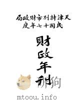 天津特别市财政局民国十七年度财政年刊（1929 PDF版）