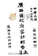 广西省政府申计报告  上集  度支轨范（ PDF版）