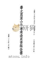 华东农业合作事业委员会报告书（1936 PDF版）