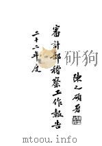 申计部稽察工作报告（ PDF版）